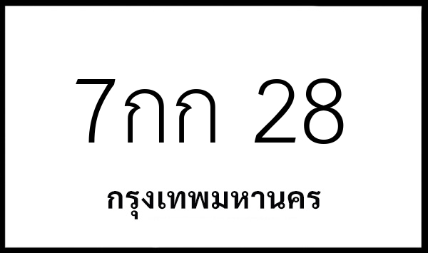 7กก 28